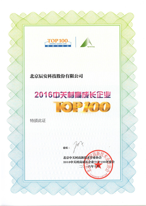 辰安科技再次榮登中關(guān)村TOP100榜單 辰安科技再次榮登中關(guān)村TOP100榜單