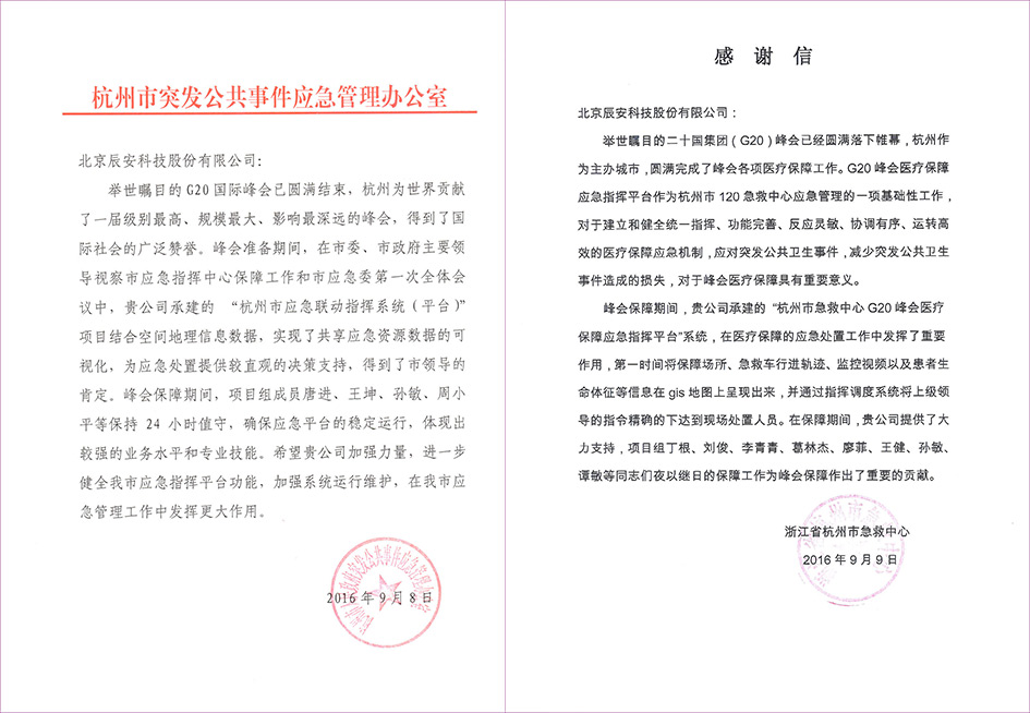 不辱使命，辰安科技G20保障有力贏贊譽(yù)