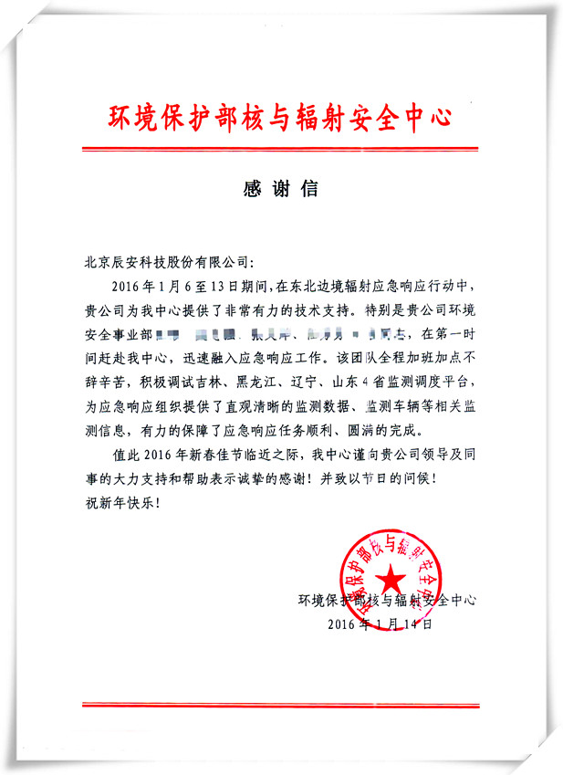 辰安科技為環(huán)保部朝核試驗輻射應急預案提供支持