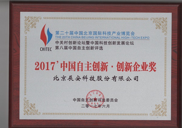 辰安科技榮獲“2017中國自主創(chuàng)新企業(yè)獎” 辰安科技榮獲“2017中國自主創(chuàng)新企業(yè)獎”