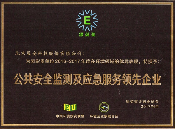 辰安科技榮獲2017年度“綠英獎(jiǎng)——公共安全監(jiān)測(cè)及應(yīng)急服務(wù)領(lǐng)先企業(yè)”稱(chēng)號(hào)