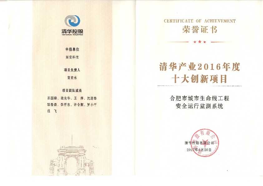 辰安科技“水環(huán)境安全預(yù)警溯源網(wǎng)”、“合肥市城市生命線工程安全運行監(jiān)測系統(tǒng)”雙獲“清華產(chǎn)業(yè)2016年度十大創(chuàng)新項目” 辰安科技“水環(huán)境安全預(yù)警溯源網(wǎng)”、“合肥市城市生命線工程安全運行監(jiān)測系統(tǒng)”雙獲“清華產(chǎn)業(yè)2016年度十大創(chuàng)新項目”