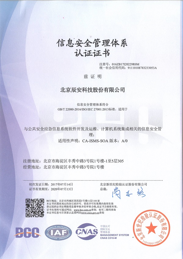 辰安科技順利通過ISO27001認(rèn)證