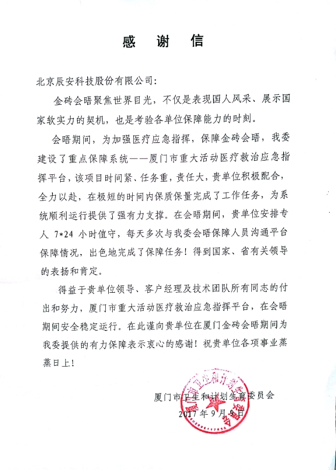 拱衛(wèi)廈門“金磚會晤” 辰安科技構(gòu)建“智慧安全城市” 拱衛(wèi)廈門“金磚會晤” 辰安科技構(gòu)建“智慧安全城市”