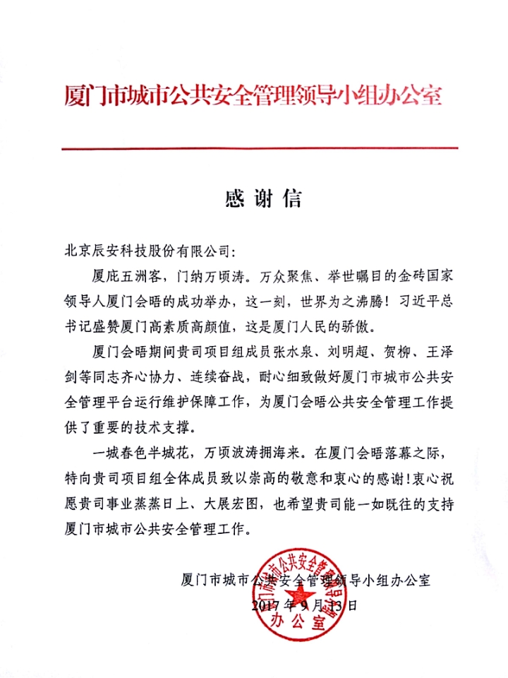 拱衛(wèi)廈門“金磚會晤” 辰安科技構(gòu)建“智慧安全城市” 拱衛(wèi)廈門“金磚會晤” 辰安科技構(gòu)建“智慧安全城市”