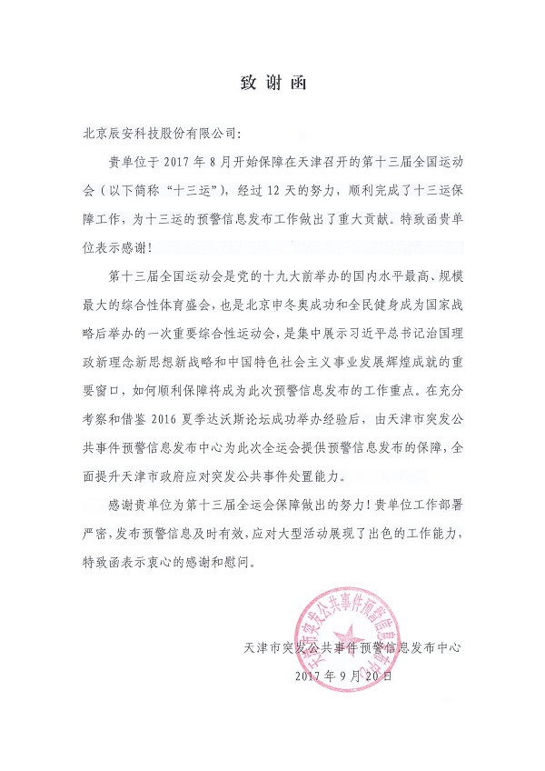 辰安科技控股子公司華辰澤眾精準(zhǔn)服務(wù)第十三屆全運(yùn)會 辰安科技控股子公司華辰澤眾精準(zhǔn)服務(wù)第十三屆全運(yùn)會