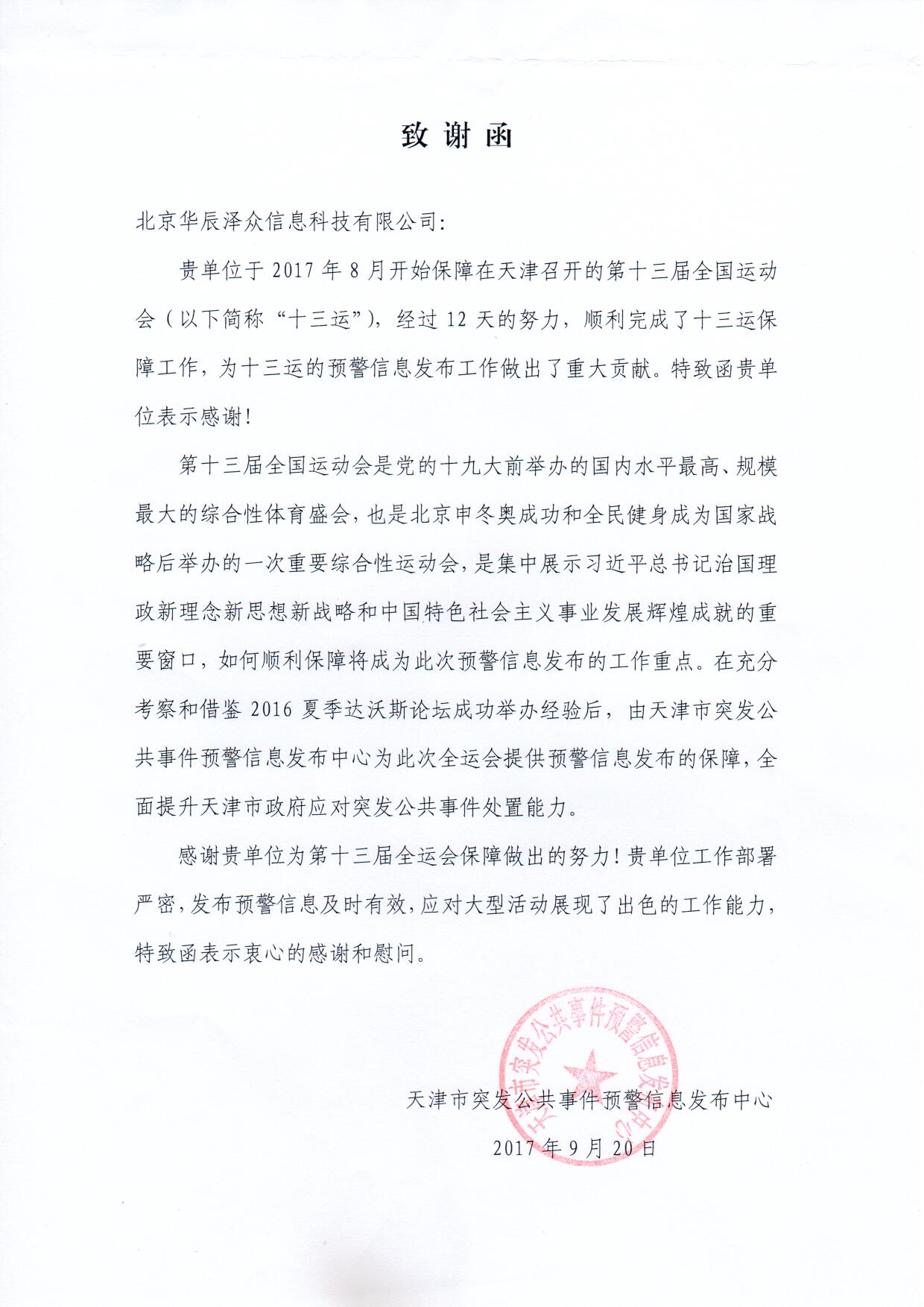 辰安科技控股子公司華辰澤眾精準(zhǔn)服務(wù)第十三屆全運(yùn)會 辰安科技控股子公司華辰澤眾精準(zhǔn)服務(wù)第十三屆全運(yùn)會