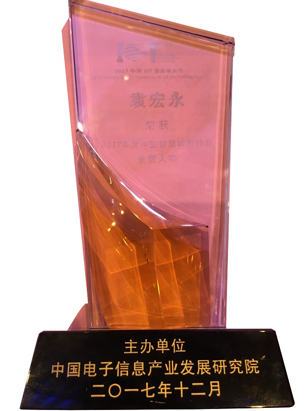 辰安科技榮獲“2017中國智慧產(chǎn)業(yè)年度領軍企業(yè)”等多項殊榮