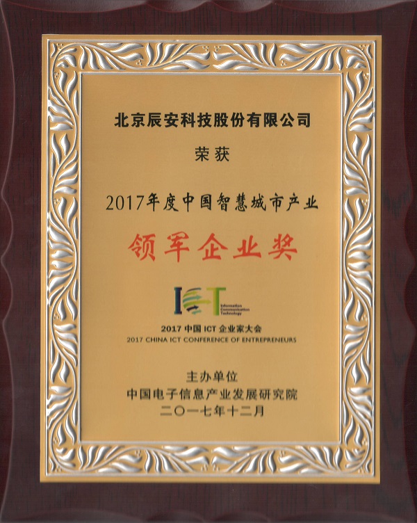 辰安科技榮獲“2017中國智慧產(chǎn)業(yè)年度領軍企業(yè)”等多項殊榮