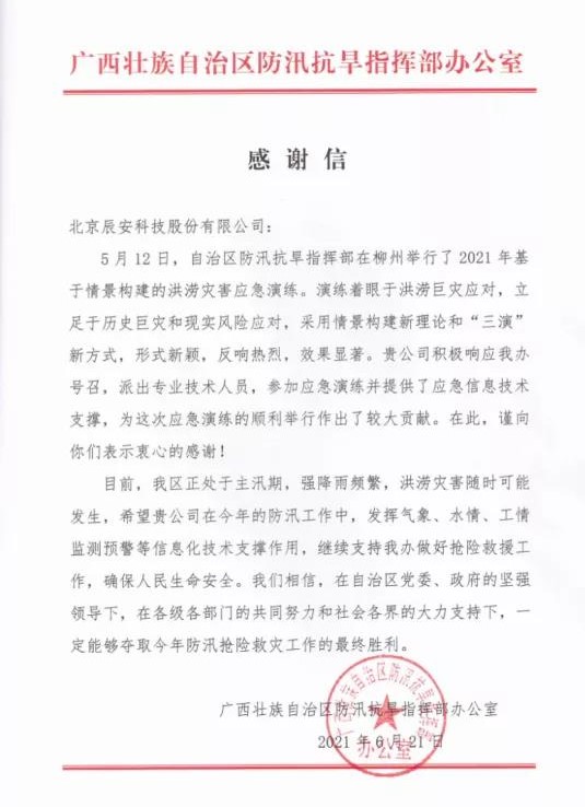 迎戰(zhàn)汛期,辰安科技信息化支撐保障防汛演練獲贊譽 迎戰(zhàn)汛期,辰安科技信息化支撐保障防汛演練獲贊譽