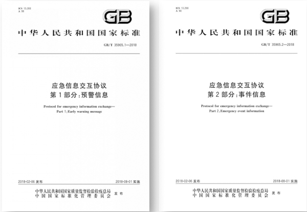國標出臺,指導應急平臺信息交互 國標出臺,指導應急平臺信息交互