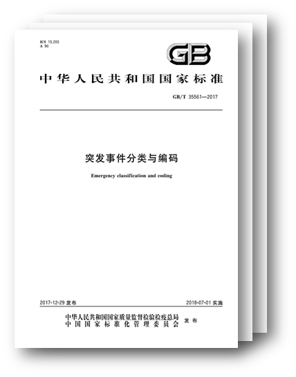 國標(biāo)發(fā)布,規(guī)范突發(fā)事件分類與編碼 國標(biāo)發(fā)布,規(guī)范突發(fā)事件分類與編碼
