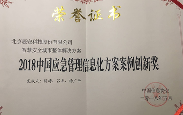 辰安科技“智慧安全城市整體解決方案” 榮獲2018年度中國(guó)應(yīng)急管理信息化方案案例創(chuàng)新獎(jiǎng) 辰安科技“智慧安全城市整體解決方案” 榮獲2018年度中國(guó)應(yīng)急管理信息化方案案例創(chuàng)新獎(jiǎng)