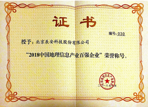 中國地理信息產(chǎn)業(yè)大會召開 辰安科技持續(xù)獲評地理信息百強 中國地理信息產(chǎn)業(yè)大會召開 辰安科技持續(xù)獲評地理信息百強