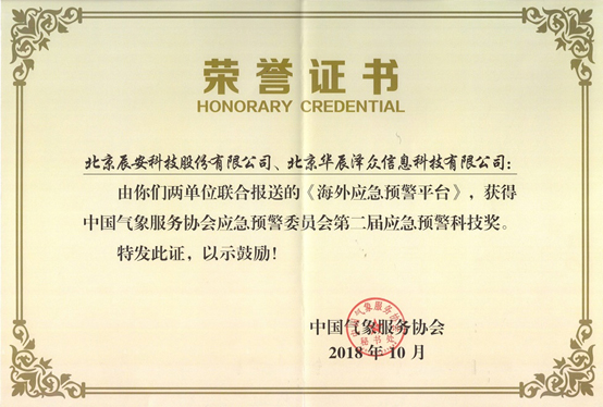辰安科技及控股子公司華辰澤眾 共同榮獲兩項應急預警科技大獎 辰安科技及控股子公司華辰澤眾 共同榮獲兩項應急預警科技大獎