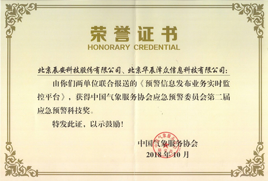 辰安科技及控股子公司華辰澤眾 共同榮獲兩項應急預警科技大獎 辰安科技及控股子公司華辰澤眾 共同榮獲兩項應急預警科技大獎