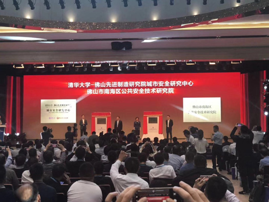 2018中國(guó)安全產(chǎn)業(yè)大會(huì)系列報(bào)道(一):首屆中國(guó)安全產(chǎn)業(yè)大會(huì)勝利召開(kāi) 清華大學(xué)、佛山共建城市安全中心 2018中國(guó)安全產(chǎn)業(yè)大會(huì)系列報(bào)道(一):首屆中國(guó)安全產(chǎn)業(yè)大會(huì)勝利召開(kāi) 清華大學(xué)、佛山共建城市安全中心
