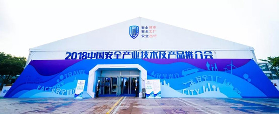 2018中國安全產業(yè)大會系列報道(三): 厚積薄發(fā) 領航公共安全科技發(fā)展 辰安科技 精彩亮相中國安全產業(yè)大會 2018中國安全產業(yè)大會系列報道(三): 厚積薄發(fā) 領航公共安全科技發(fā)展 辰安科技 精彩亮相中國安全產業(yè)大會