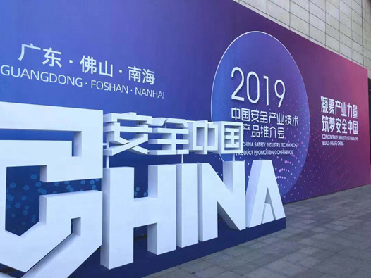 創(chuàng)新技術(shù) 創(chuàng)新模式 深化應(yīng)用 辰安科技精彩亮相2019安全產(chǎn)業(yè)大會推介會 創(chuàng)新技術(shù) 創(chuàng)新模式 深化應(yīng)用 辰安科技精彩亮相2019安全產(chǎn)業(yè)大會推介會