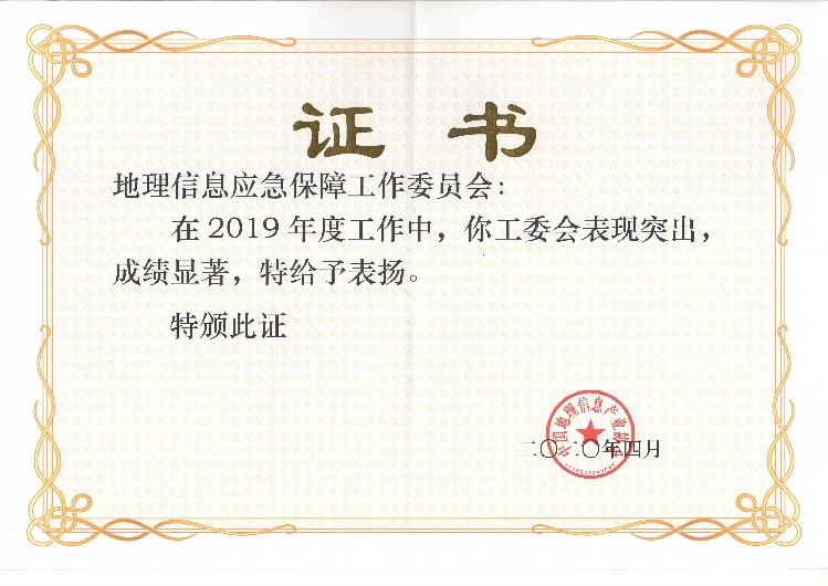 應(yīng)急工委榮獲2019中國地理信息產(chǎn)業(yè)優(yōu)秀工委稱號(hào) 應(yīng)急工委榮獲2019中國地理信息產(chǎn)業(yè)優(yōu)秀工委稱號(hào)