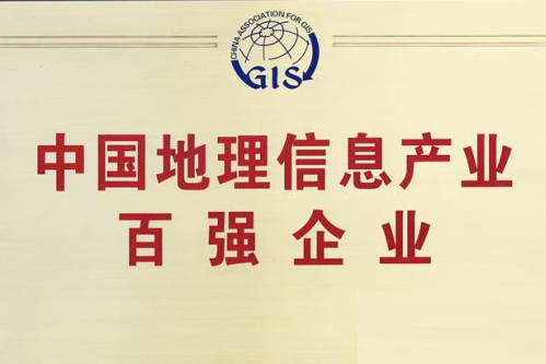 辰安科技斬獲地理信息產業(yè)前十強 辰安科技斬獲地理信息產業(yè)前十強