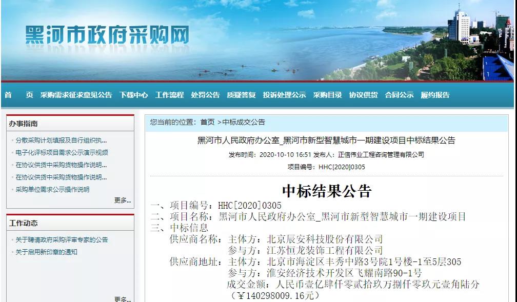 辰安科技中標1.4億黑河市新型智慧城市一期項目 辰安科技中標1.4億黑河市新型智慧城市一期項目