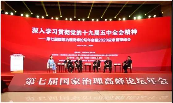 第七屆國家治理高峰論壇年會暨2020應(yīng)急管理峰會在京成功舉辦 第七屆國家治理高峰論壇年會暨2020應(yīng)急管理峰會在京成功舉辦