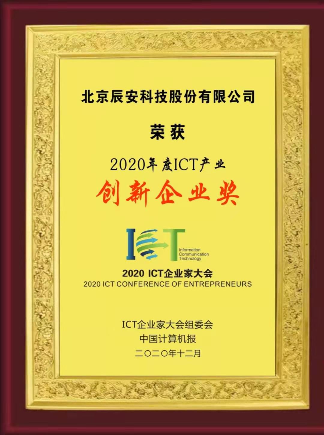 辰安科技榮獲“2020年度ICT產(chǎn)業(yè)創(chuàng)新企業(yè)獎(jiǎng)” 辰安科技榮獲“2020年度ICT產(chǎn)業(yè)創(chuàng)新企業(yè)獎(jiǎng)”