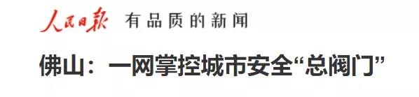 人民日報報道辰安城市安全科技實踐應(yīng)用 人民日報報道辰安城市安全科技實踐應(yīng)用