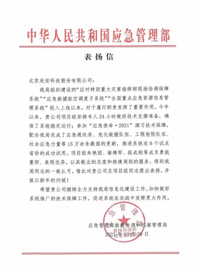 再獲贊譽(yù)!辰安科技應(yīng)急核心業(yè)務(wù)再獲應(yīng)急管理部表揚(yáng)信! 再獲贊譽(yù)!辰安科技應(yīng)急核心業(yè)務(wù)再獲應(yīng)急管理部表揚(yáng)信!