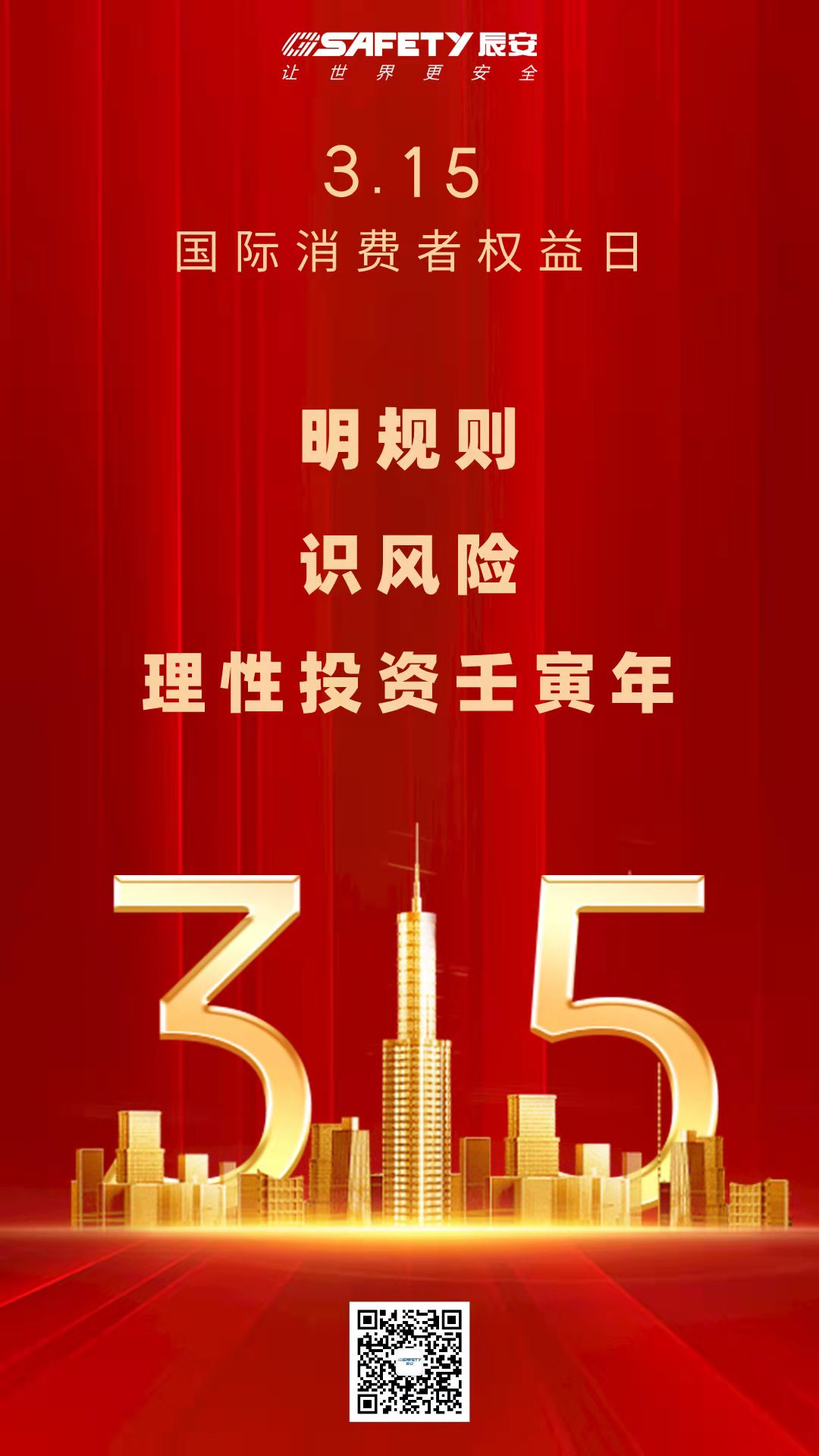 3·15 | 明規(guī)則,識(shí)風(fēng)險(xiǎn),理性投資壬寅年 3·15 | 明規(guī)則,識(shí)風(fēng)險(xiǎn),理性投資壬寅年