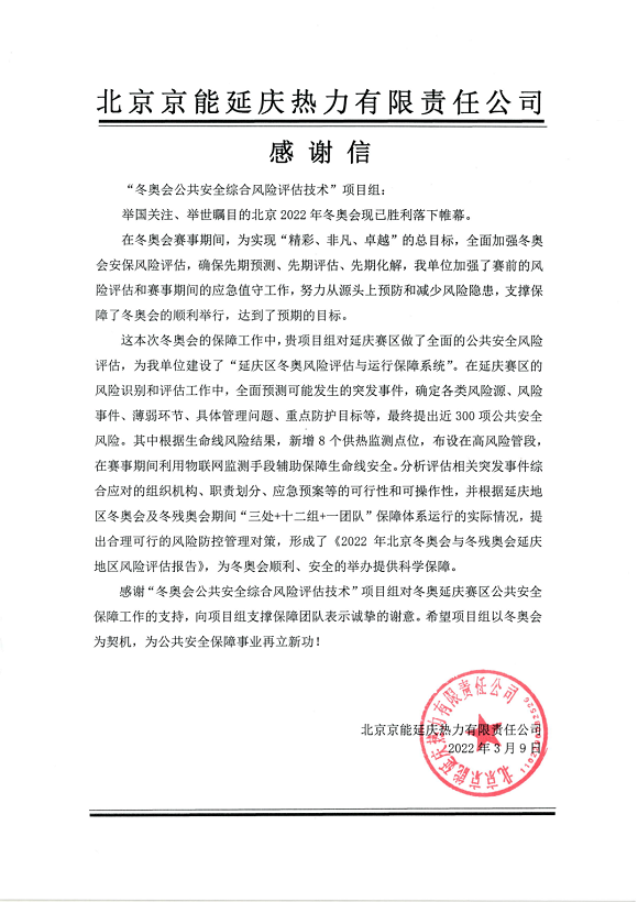 又獲贊譽(yù)!辰安科技收到來(lái)自北京冬奧延慶賽區(qū)和張家口賽區(qū)感謝信! 又獲贊譽(yù)!辰安科技收到來(lái)自北京冬奧延慶賽區(qū)和張家口賽區(qū)感謝信!