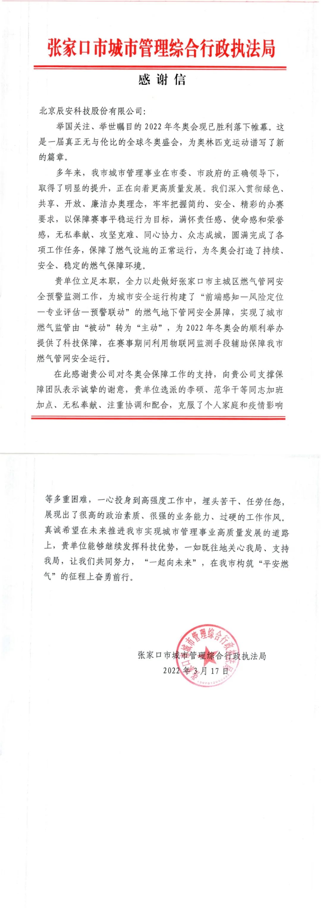 又獲贊譽(yù)!辰安科技收到來(lái)自北京冬奧延慶賽區(qū)和張家口賽區(qū)感謝信! 又獲贊譽(yù)!辰安科技收到來(lái)自北京冬奧延慶賽區(qū)和張家口賽區(qū)感謝信!