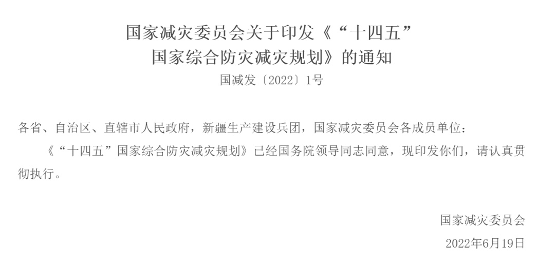 國家減災委員會關(guān)于印發(fā)《“十四五”國家綜合防災減災規(guī)劃》的通知 國家減災委員會關(guān)于印發(fā)《“十四五”國家綜合防災減災規(guī)劃》的通知