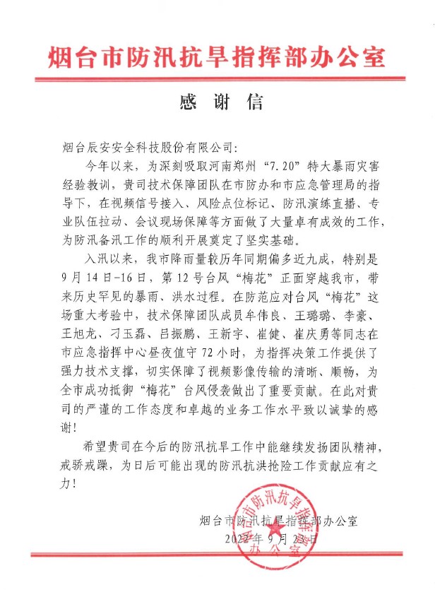 聞“汛”而動 | 辰安科技全力做好煙臺市防汛搶險應急保障工作,專業(yè)技術(shù)獲點贊 聞“汛”而動 | 辰安科技全力做好煙臺市防汛搶險應急保障工作,專業(yè)技術(shù)獲點贊