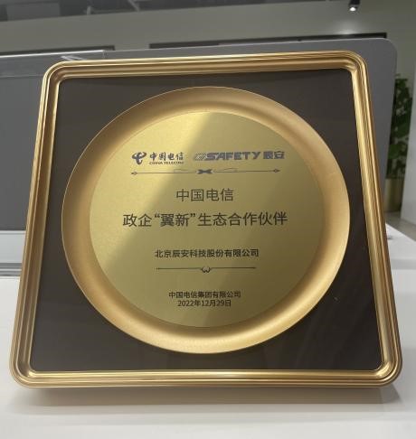辰安科技成為中國(guó)電信首批政企“翼新”生態(tài)合作伙伴 辰安科技成為中國(guó)電信首批政企“翼新”生態(tài)合作伙伴