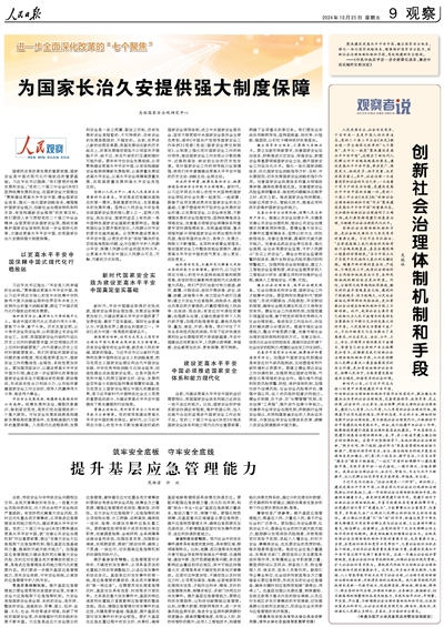 人民日?qǐng)?bào) | 范維澄 許歡:筑牢安全底板 守牢安全底線 提升基層應(yīng)急管理能力 人民日?qǐng)?bào) | 范維澄 許歡:筑牢安全底板 守牢安全底線 提升基層應(yīng)急管理能力