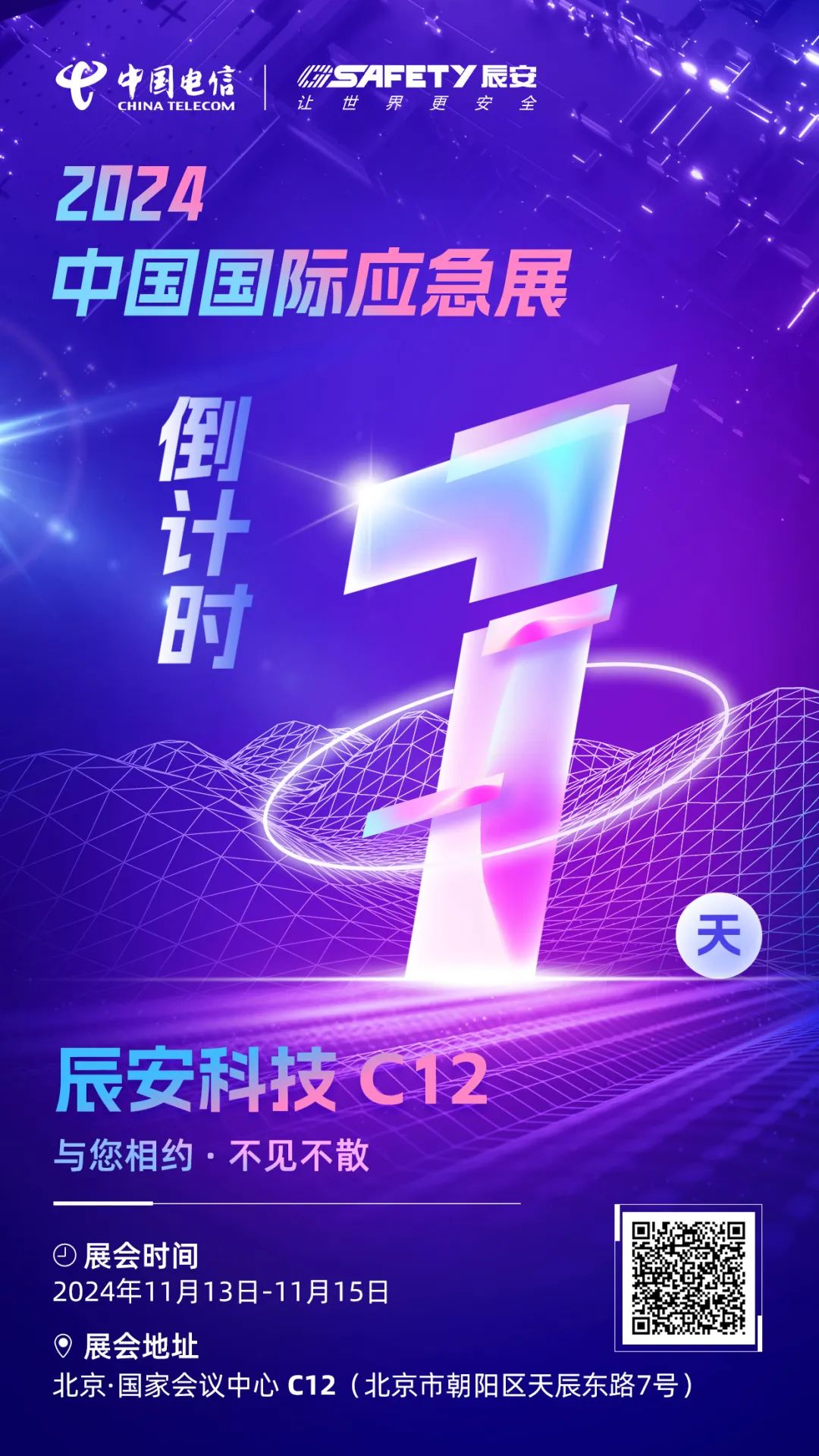 明日揭曉！2024中國國際應急展辰安科技C12展區(qū)等您蒞臨